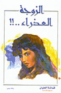 غلاف الزوجة العذراء..!!