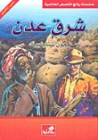 غلاف شرق عدن