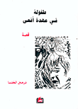 غلاف طفولة في عهدة أفعى