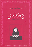 برسبوليس (مدينة الفرس)