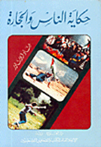 غلاف حكاية الناس والحجارة