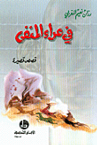 غلاف في عراء المنفى