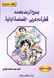 يسبح الرعد بحمده-قطرة دم عربي-القصاصة البالية