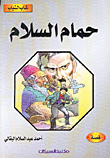 حمام السلام
