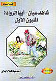 شاهد عيان-أيها الرواد!-المليون الأول