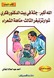 الله أكبر-جثة في بيت الدكتور فكري-شوارتزيغر الثالث-متاهة الشعراء
