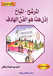 المرشح-المياح-إذن هذا هو الفن الهادف