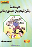 الحرب خدعة-وانشرح قلبه للإيمان-التمظهر المحاكاتي