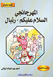 المهرجانجي-السلام عليكم-رئبال