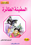 السفينة الطائرة