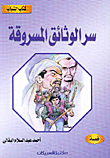 سر الوثائق المسروقة