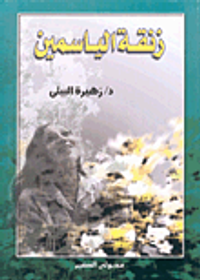 زنقة الياسمين