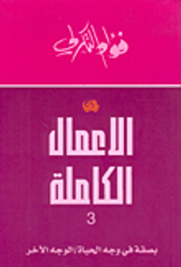 الأعمال الكاملة 3 لفؤاد التكرلي - بصقة في وجه الحياة / الوجه الآخر