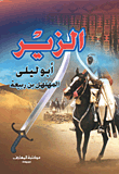 الزير أبو ليلى المهلهل