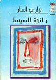 غلاف رائحة السينما