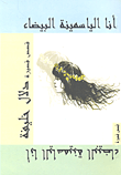 غلاف أنا الياسمينة البيضاء