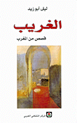 الغريب، قصص من المغرب