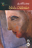 منعطفات خطرة
