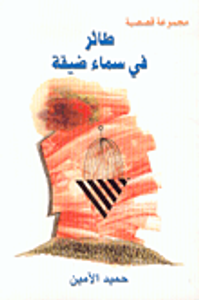 طائر في سماء ضيقة