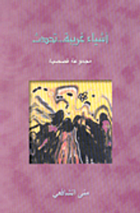 أشياء غريبة... تحدث