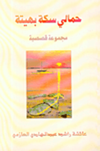 حمالي سكة بهيتة