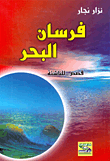 فرسان البحر (قصص للناشئة)