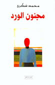 مجنون الورد