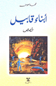 أبناء قابيل