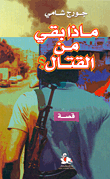 غلاف ماذا بقي من القتال؟
