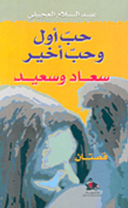 حب أول وحب أخير سعاد وسعيد