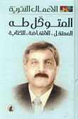 الأعمال النثرية - المتوكل طه: المعتقل، الانتفاضة، الكتابة