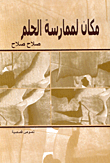 مكان لممارسة الحلم