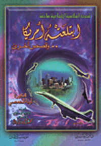 ابتلعته أمريكا.. وقصص أخرى