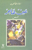 عين هاجر