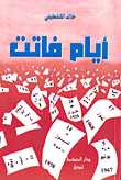 أيام فاتت