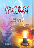 قصص الشهيد