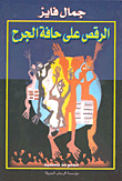 الرقص على حافة الجرح