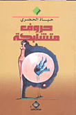 حروف متشابكة