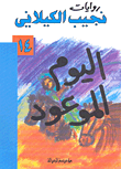 اليوم الموعود