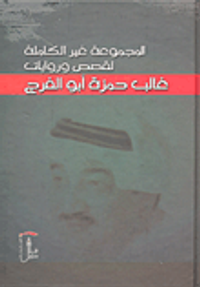 المجموعة غير الكاملة لقصص وروايات غالب حمزة أبو الفرج