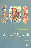 الدمية الروسية