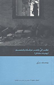 نظر إلي ياسر عرفات وابتسم (يوميات مقاتل)