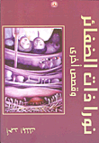 نورا ذات الضفائر وقصص أخرى