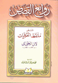 غلاف روائع القصص المسمى ملتقط الحكايات