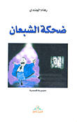ضحكة الشبعان
