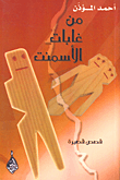 من غابات الأسمنت