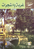 غلاف غربة و 8 شجرات