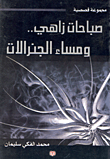 صباحات زاهي.. ومساء الخبرالات