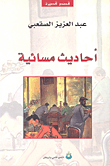 غلاف أحاديث مسائية