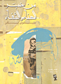 من خبر الهناء والشفاء